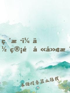 直播：你管這叫廢柴的生活？